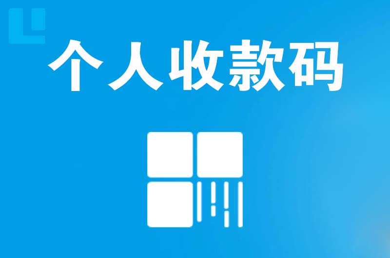 蚌山拉卡拉个人收款码