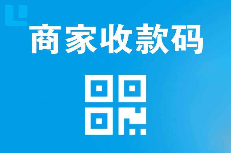 蚌山拉卡拉商家收款码