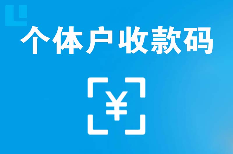 蚌山拉卡拉个体户收款码