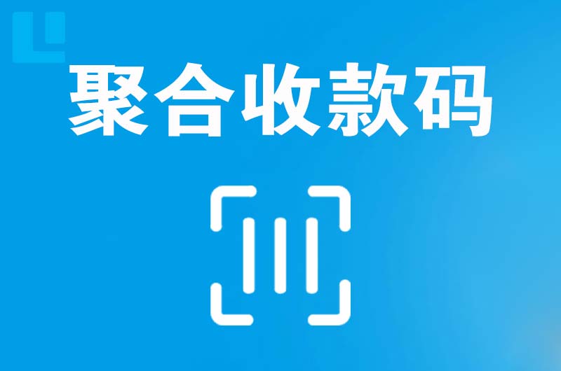 蚌山拉卡拉聚合收款码